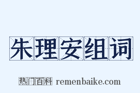 朱理安组词是什么意思的图片